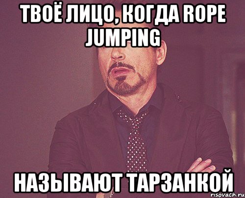 Твоё лицо, когда rope jumping называют тарзанкой, Мем твое выражение лица