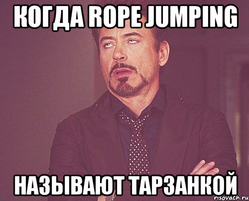 Когда rope jumping называют тарзанкой, Мем твое выражение лица