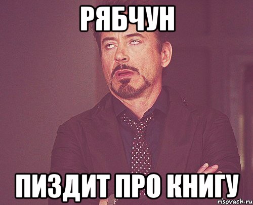 рябчун пиздит про книгу, Мем твое выражение лица