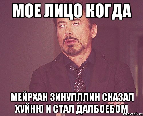 Мое лицо когда Мейрхан Зинулллин сказал хуйню и стал далбоебом, Мем твое выражение лица