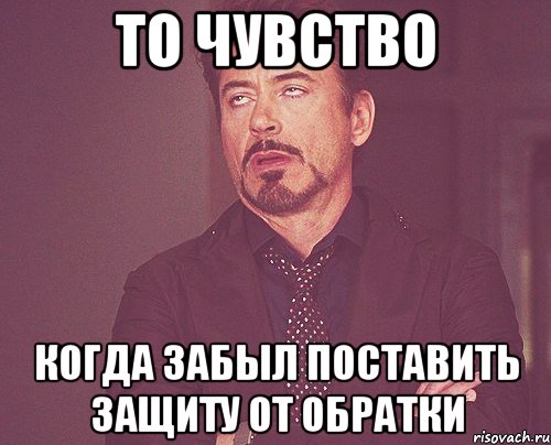 То чувство Когда забыл поставить защиту от обратки, Мем твое выражение лица