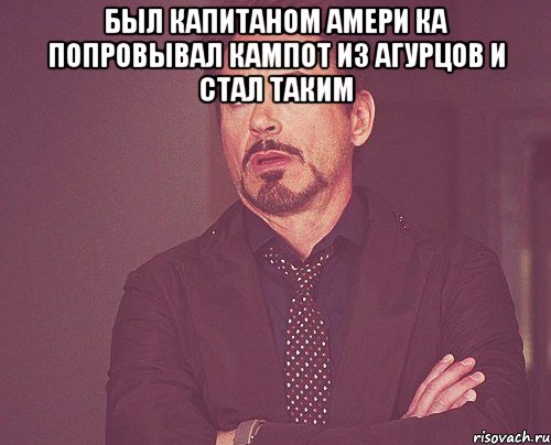 Был капитаном амери ка Попровывал кампот из агурцов и стал таким , Мем твое выражение лица