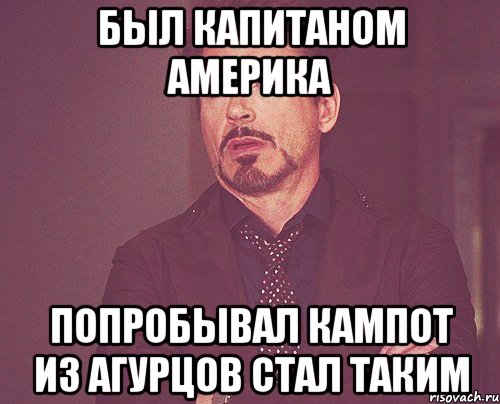 Был капитаном америка Попробывал кампот из агурцов стал таким, Мем твое выражение лица