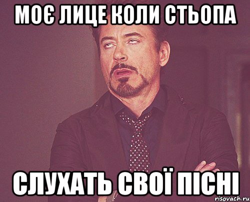 Моє лице коли Стьопа слухать свої пісні, Мем твое выражение лица