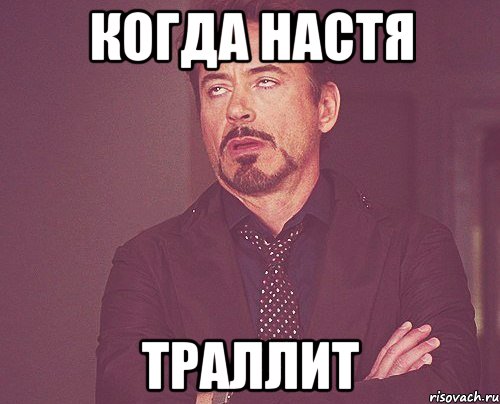 Когда Настя Траллит, Мем твое выражение лица