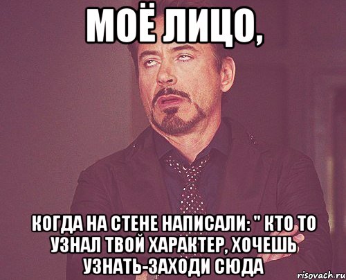 моё лицо, когда на стене написали: " кто то узнал твой характер, хочешь узнать-заходи сюда, Мем твое выражение лица