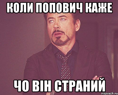 Коли попович каже чо він страний, Мем твое выражение лица