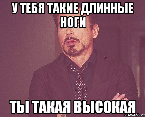 У тебя такие длинные ноги Ты такая высокая, Мем твое выражение лица