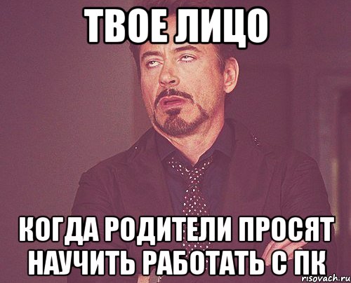 Твое лицо Когда родители просят научить работать с ПК, Мем твое выражение лица