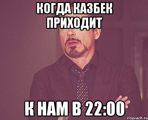 Когда казбек приходит К нам в 22:00, Мем твое выражение лица