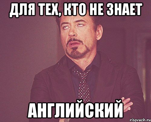 Для тех, кто не знает АНГЛИЙСКИЙ, Мем твое выражение лица