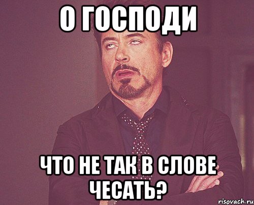 о господи что не так в слове чесать?, Мем твое выражение лица