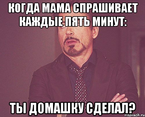 Когда мама спрашивает каждые пять минут: Ты домашку сделал?, Мем твое выражение лица