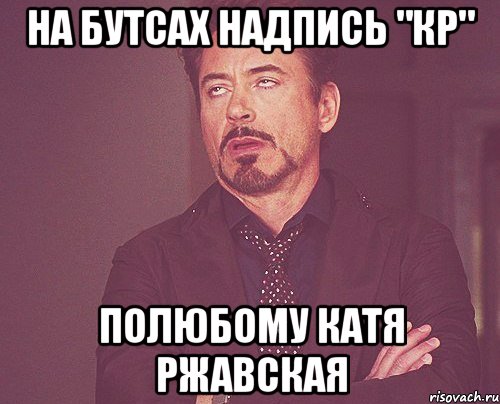 на бутсах надпись "КР" полюбому Катя Ржавская, Мем твое выражение лица