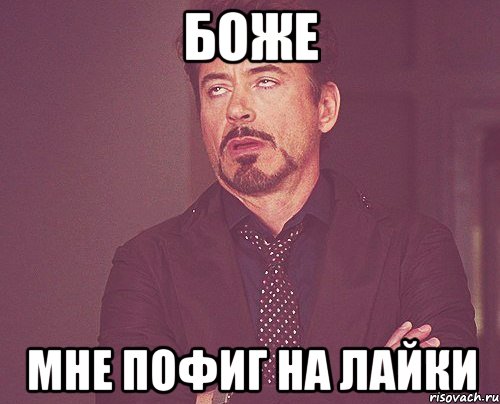 БОЖЕ мне пофиг на лайки, Мем твое выражение лица