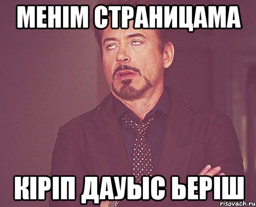 Менім страницама Кіріп дауыс ьеріш, Мем твое выражение лица