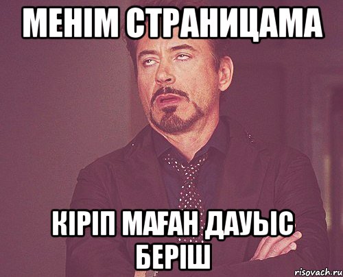 Менім страницама Кіріп маған дауыс беріш, Мем твое выражение лица