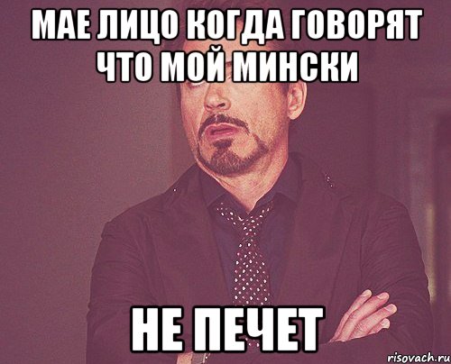 мае лицо когда говорят что мой мински не печет, Мем твое выражение лица