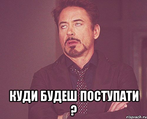  Куди будеш поступати ?, Мем твое выражение лица