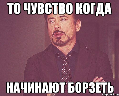 то чувство когда начинают борзеть, Мем твое выражение лица