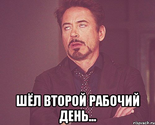  Шёл второй рабочий день..., Мем твое выражение лица