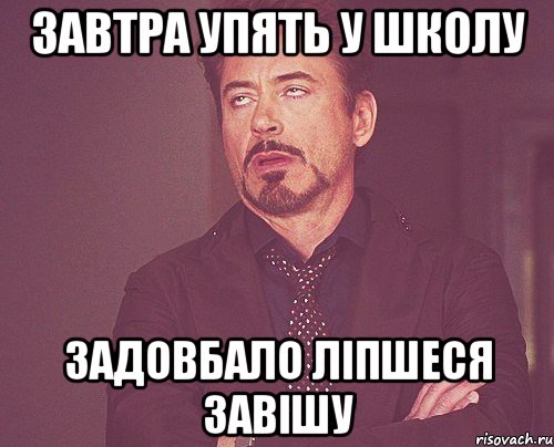 завтра упять у школу задовбало ліпшеся завішу, Мем твое выражение лица