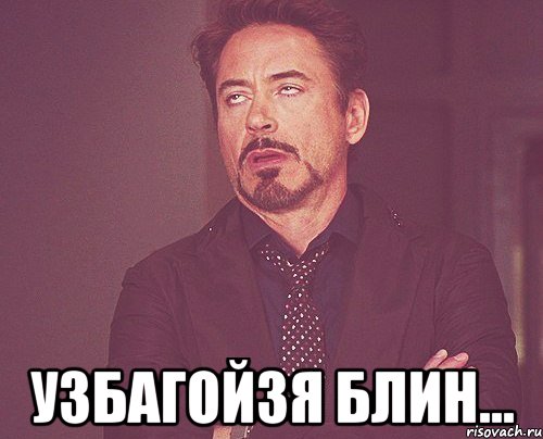  Узбагойзя блин..., Мем твое выражение лица