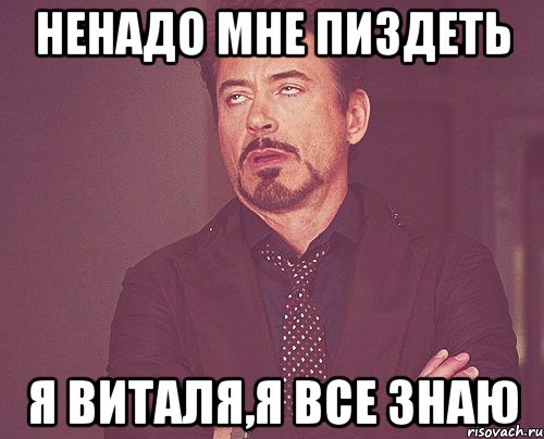 Ненадо мне пиздеть Я Виталя,я все знаю, Мем твое выражение лица