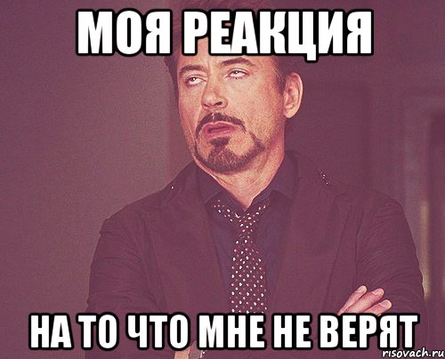 моя реакция на то что мне не верят, Мем твое выражение лица