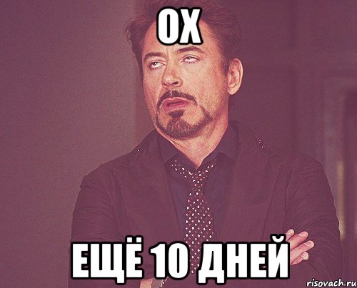 Ох Ещё 10 дней, Мем твое выражение лица