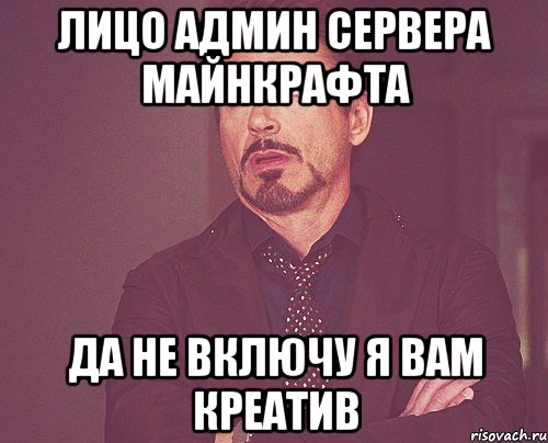 лицо админ сервера майнкрафта Да не включу я вам креатив, Мем твое выражение лица