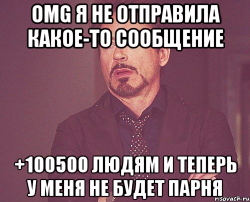 Omg я не отправила какое-то сообщение +100500 людям и теперь у меня не будет парня, Мем твое выражение лица