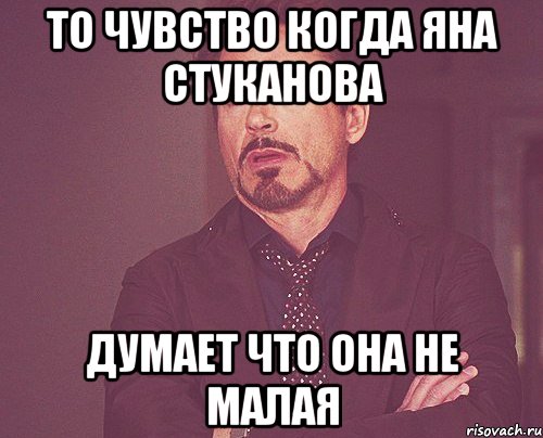 То чувство Когда Яна Стуканова Думает что она не малая, Мем твое выражение лица