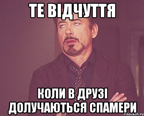 те відчуття коли в друзі долучаються спамери, Мем твое выражение лица