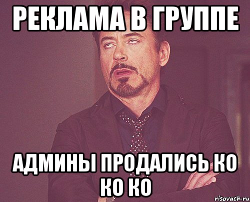 реклама в группе админы продались ко ко ко, Мем твое выражение лица