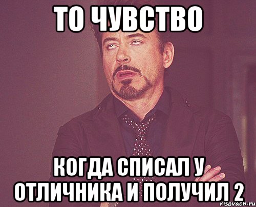 То чувство Когда списал у отличника и получил 2, Мем твое выражение лица