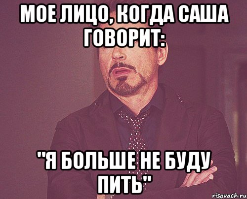 Мое лицо, когда Саша говорит: "Я больше не буду пить", Мем твое выражение лица