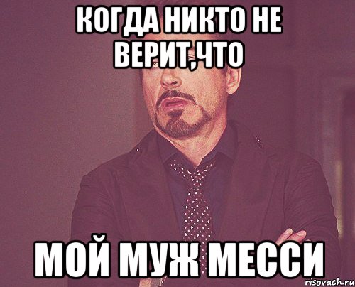 когда никто не верит,что мой муж Месси, Мем твое выражение лица