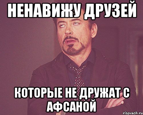 ненавижу друзей которые не дружат с АФСАНОЙ, Мем твое выражение лица