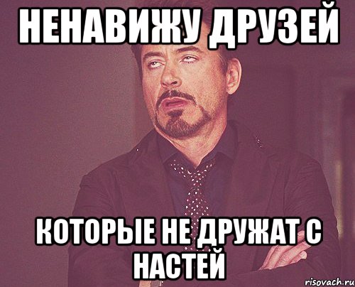 НЕНАВИЖУ ДРУЗЕЙ которые не дружат с настей, Мем твое выражение лица