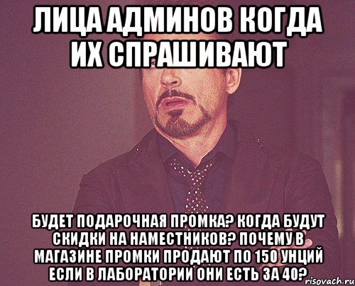 лица админов когда их спрашивают будет подарочная промка? когда будут скидки на наместников? почему в магазине промки продают по 150 унций если в лаборатории они есть за 40?, Мем твое выражение лица