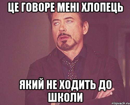 це говоре мені хлопець який не ходить до школи, Мем твое выражение лица