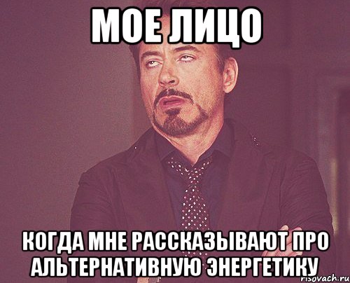 мое лицо когда мне рассказывают про альтернативную энергетику, Мем твое выражение лица