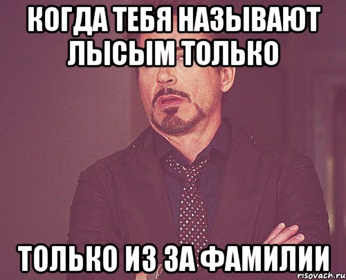 Когда тебя называют лысым только только из за фамилии, Мем твое выражение лица