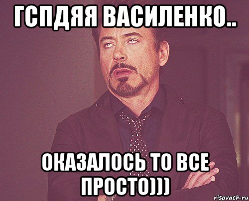 Гспдяя Василенко.. Оказалось то все просто))), Мем твое выражение лица