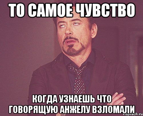 то самое чувство когда узнаешь что говорящую анжелу взломали, Мем твое выражение лица