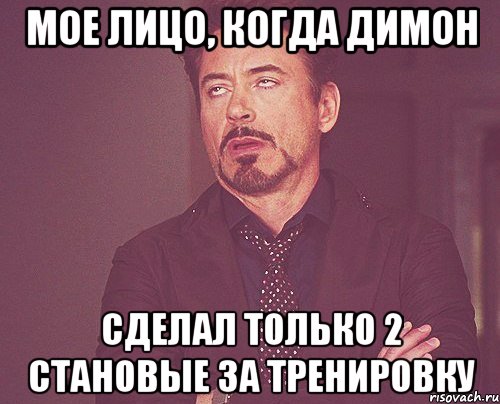 Мое лицо, когда Димон Сделал только 2 становые за тренировку, Мем твое выражение лица