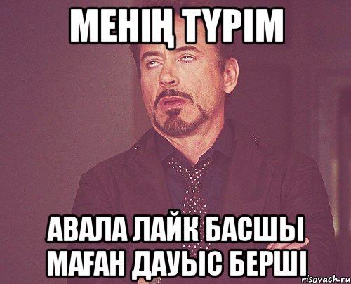 МЕНІҢ ТҮРІМ АВАЛА ЛАЙК БАСШЫ МАҒАН ДАУЫС БЕРШІ, Мем твое выражение лица