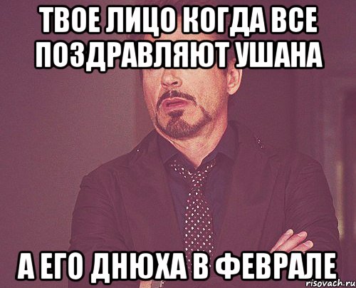 твое лицо когда все поздравляют ушана а его днюха в феврале, Мем твое выражение лица