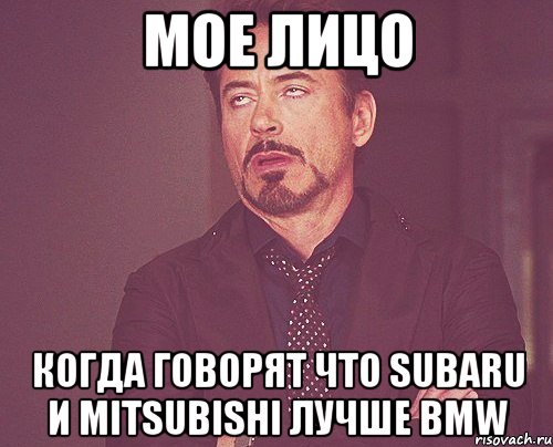 мое лицо когда говорят что subaru и mitsubishi лучше bmw, Мем твое выражение лица